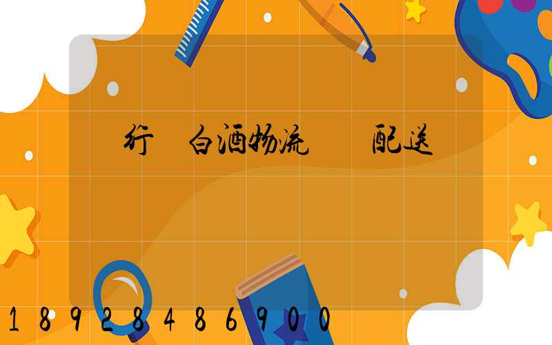 閔行區白酒物流運輸配送