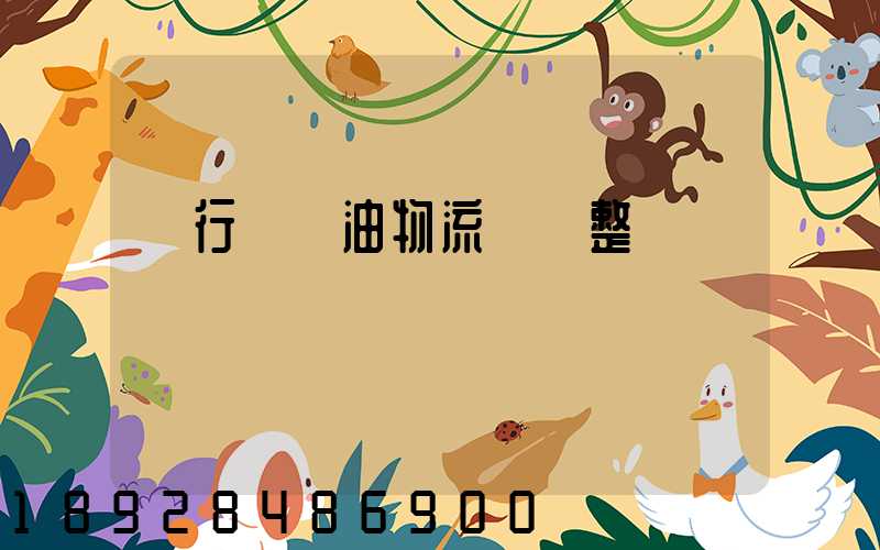 閔行區糧油物流運輸整車