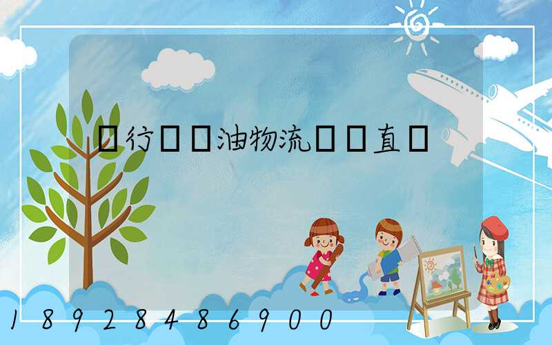 閔行區糧油物流運輸直達