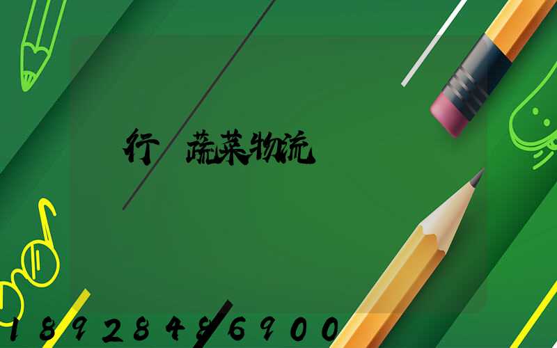 閔行區蔬菜物流運輸