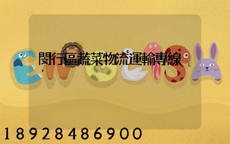 閔行區蔬菜物流運輸專線