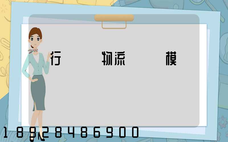 閔行區評價物流運輸規模