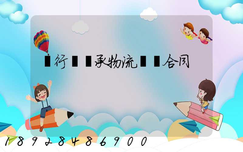 閔行區軸承物流運輸合同