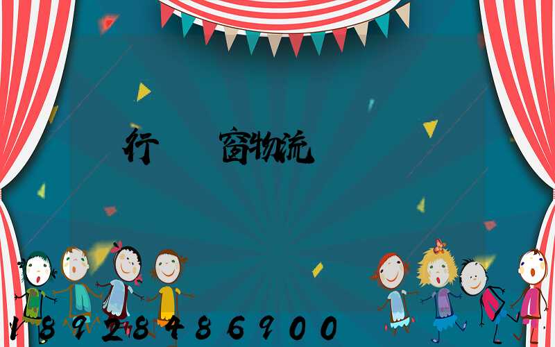 閔行區門窗物流運輸倉儲