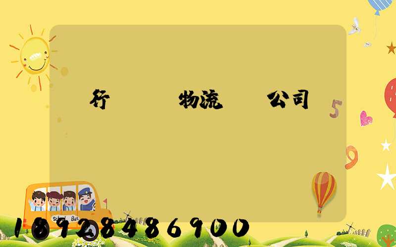 閔行區閥門物流運輸公司