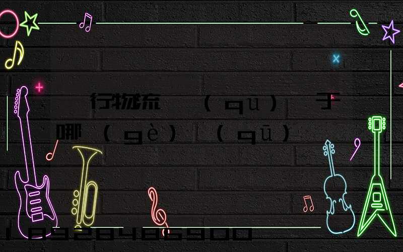 閔行物流園區(qū)屬于哪個(gè)區(qū)