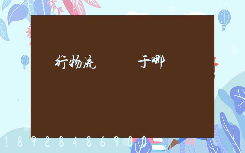 閔行物流園區屬于哪個區