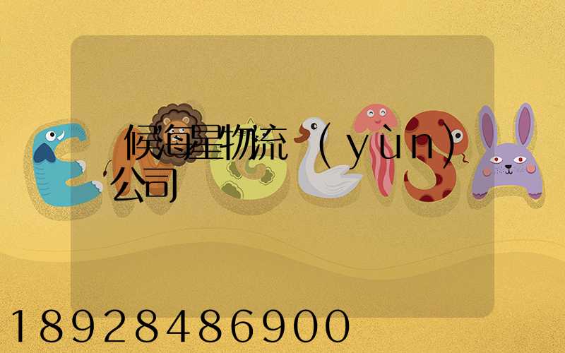 閩候海星物流運(yùn)輸公司