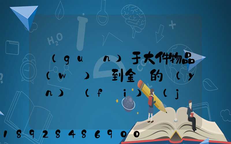 關(guān)于大件物品無(wú)錫到金華的運(yùn)費(fèi)計(jì)算問(wèn)題