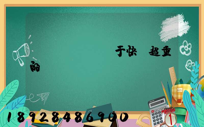 關(guān)于快遞超重的問題