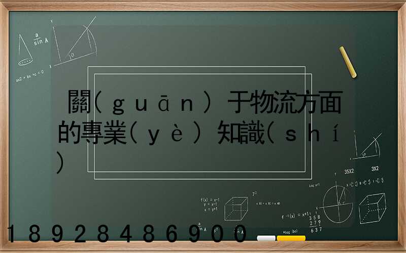 關(guān)于物流方面的專業(yè)知識(shí)