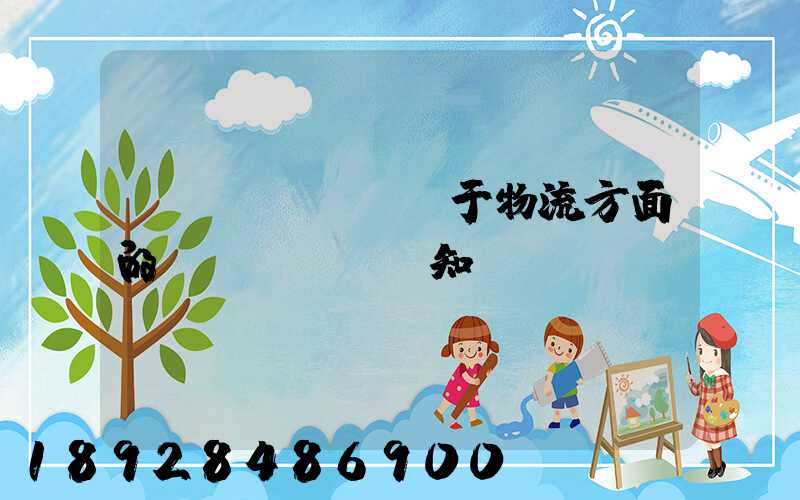 關(guān)于物流方面的專業(yè)知識