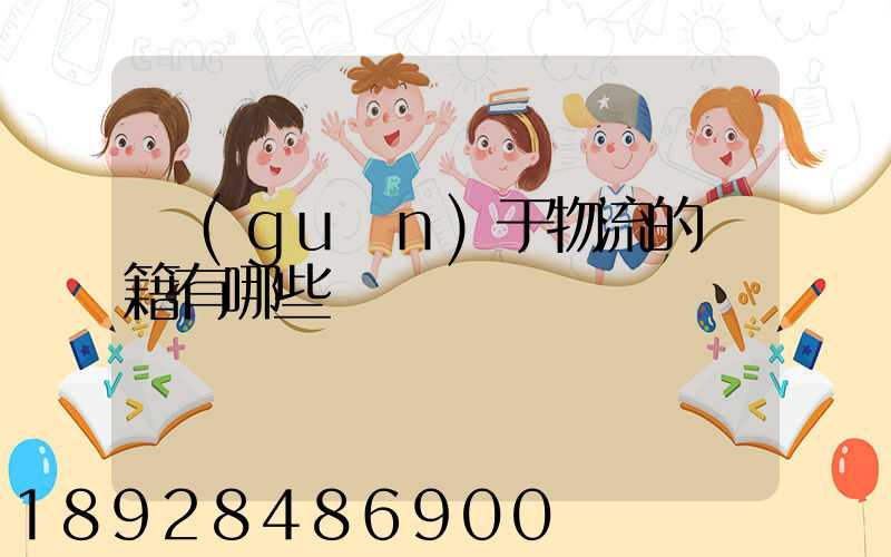 關(guān)于物流的書籍有哪些