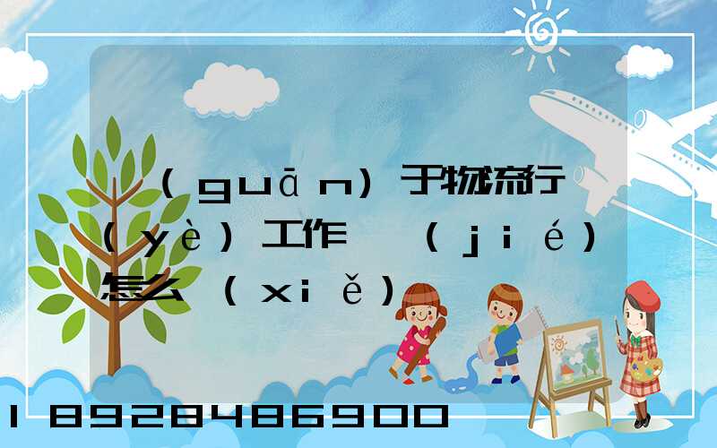 關(guān)于物流行業(yè)工作總結(jié)怎么寫(xiě)