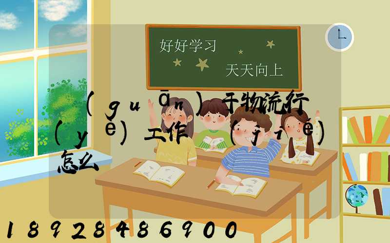 關(guān)于物流行業(yè)工作總結(jié)怎么寫