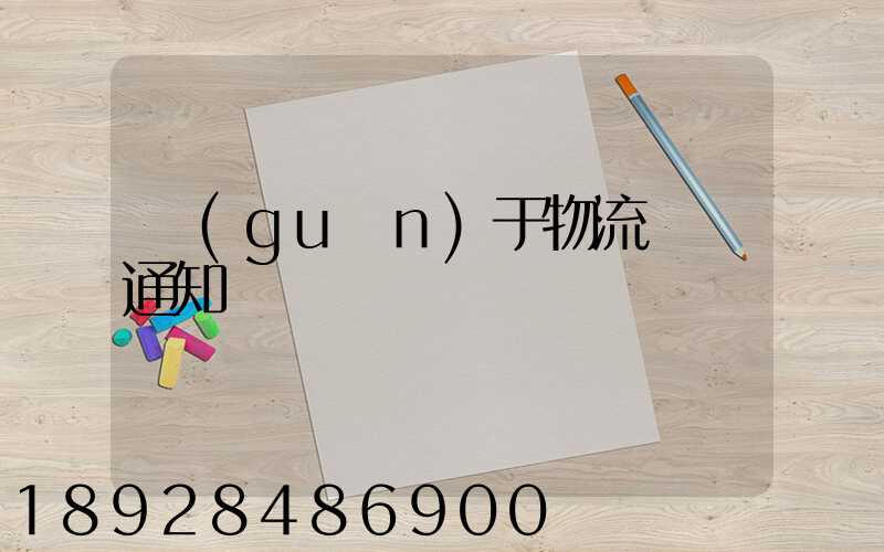 關(guān)于物流運輸通知