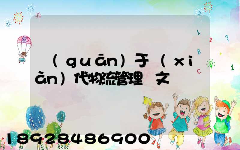 關(guān)于現(xiàn)代物流管理論文