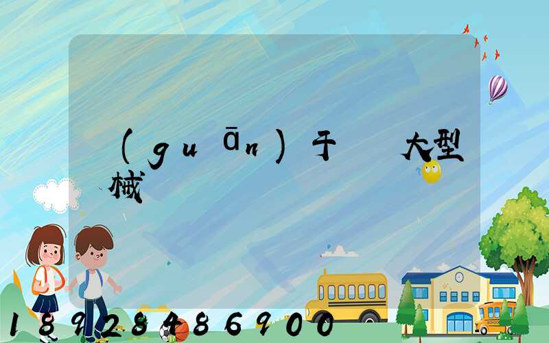關(guān)于運輸大型機械問題