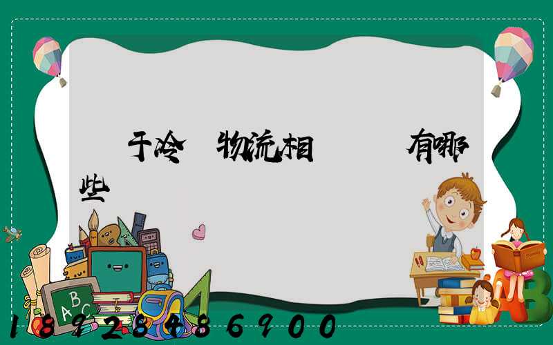 關于冷鏈物流相關標準有哪些