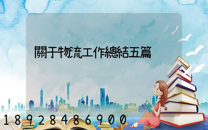 關于物流工作總結五篇