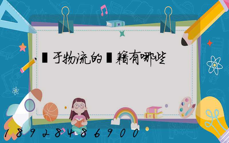 關于物流的書籍有哪些