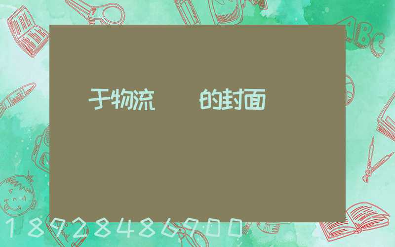 關于物流運輸的封面