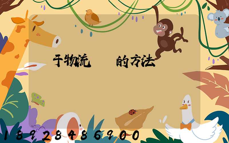 關于物流運輸的方法