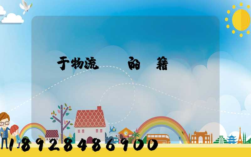 關于物流運輸的書籍