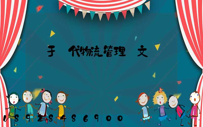 關于現代物流管理論文