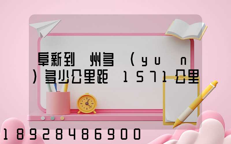 阜新到蘇州多遠(yuǎn)多少公里距離1571公里