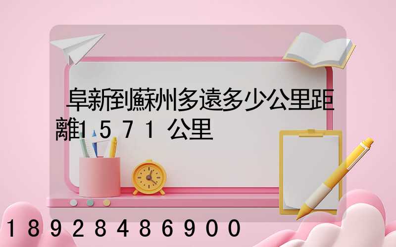 阜新到蘇州多遠多少公里距離1571公里