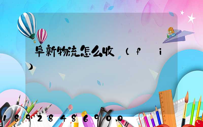 阜新物流怎么收費(fèi)