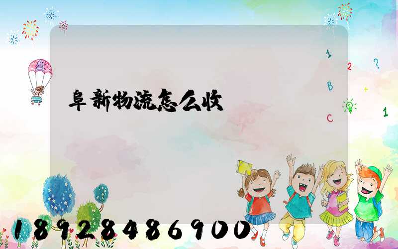 阜新物流怎么收費