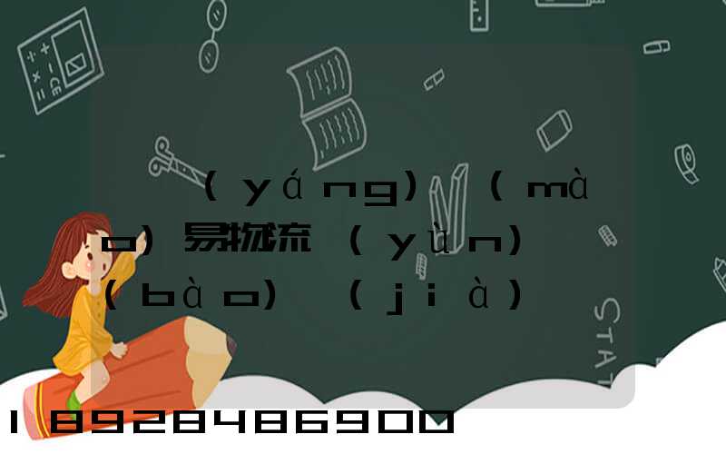 阜陽(yáng)貿(mào)易物流運(yùn)輸報(bào)價(jià)