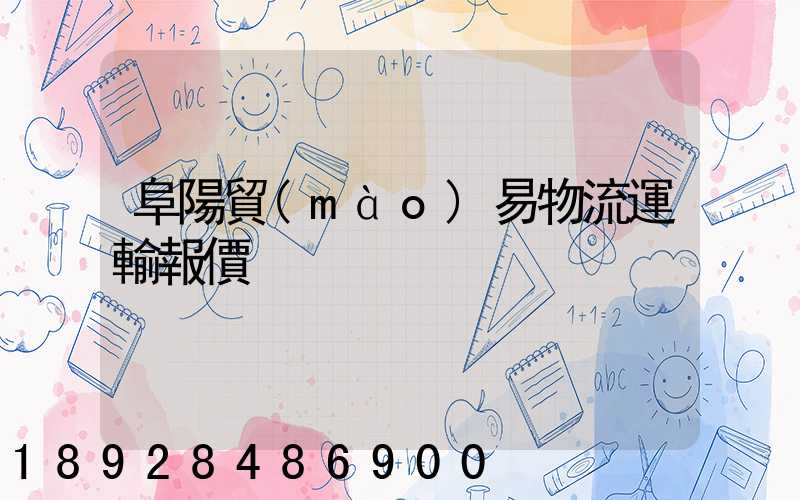 阜陽貿(mào)易物流運輸報價