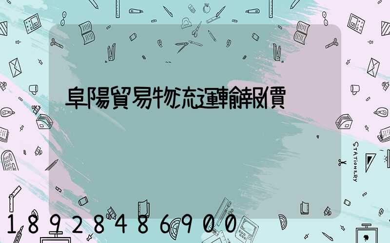 阜陽貿易物流運輸報價