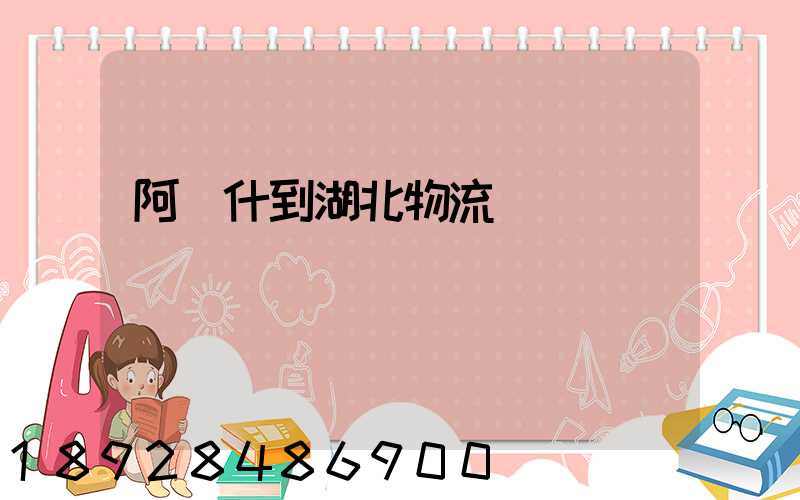 阿圖什到湖北物流運輸