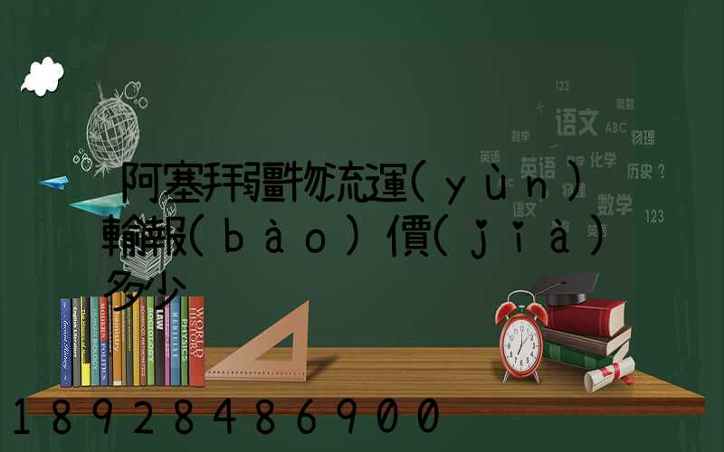阿塞拜疆物流運(yùn)輸報(bào)價(jià)多少
