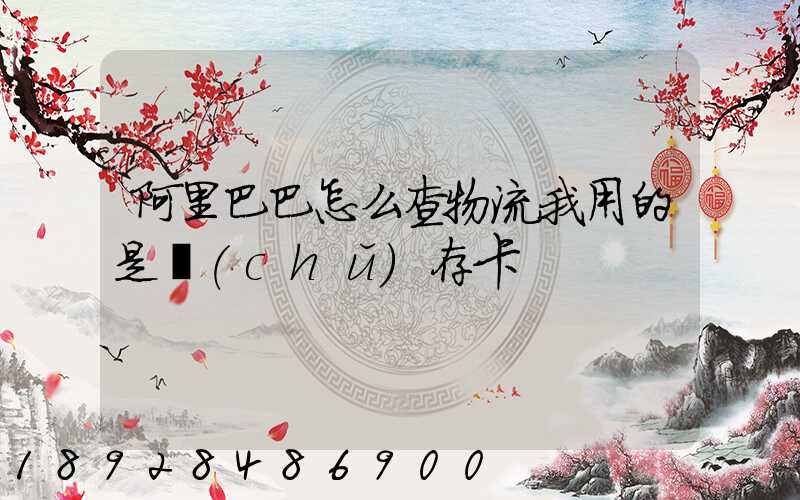 阿里巴巴怎么查物流我用的是儲(chǔ)存卡