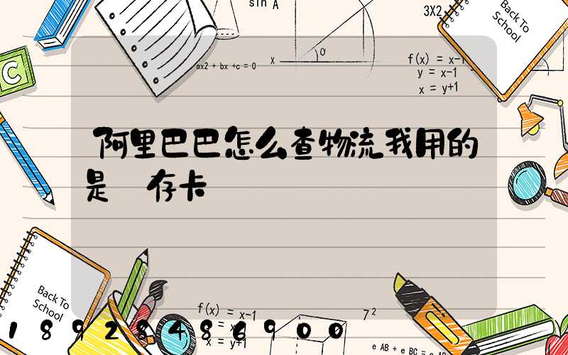 阿里巴巴怎么查物流我用的是儲存卡