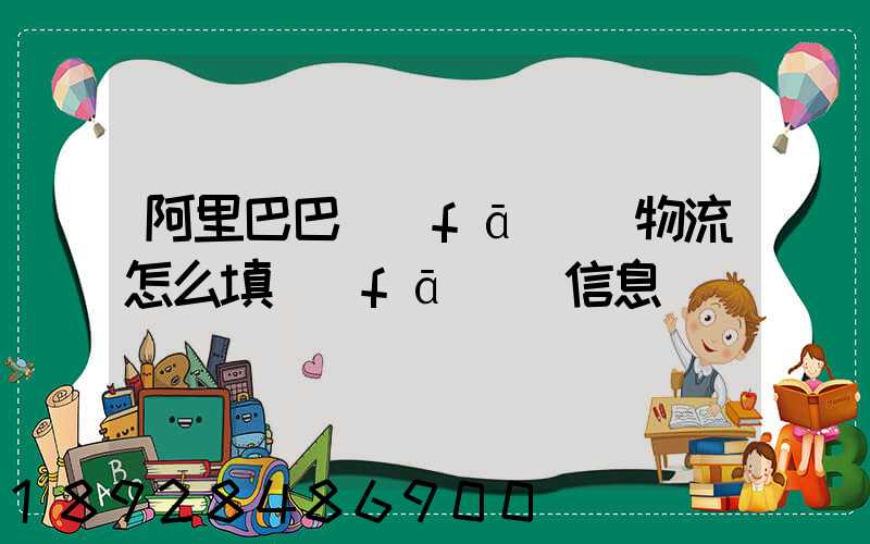 阿里巴巴發(fā)貨物流怎么填發(fā)貨信息