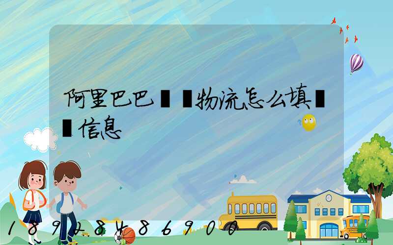 阿里巴巴發貨物流怎么填發貨信息