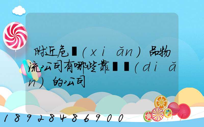 附近危險(xiǎn)品物流公司有哪些靠譜點(diǎn)的公司