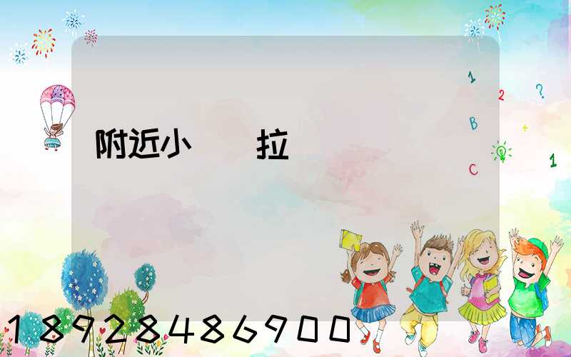 附近小貨車拉貨電話號碼