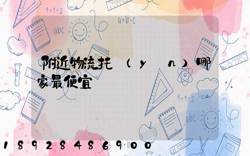 附近物流托運(yùn)哪家最便宜