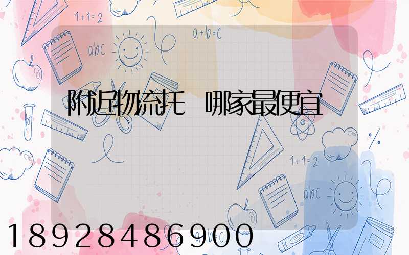 附近物流托運哪家最便宜