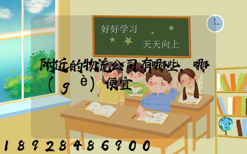 附近的物流公司有哪些,哪個(gè)便宜