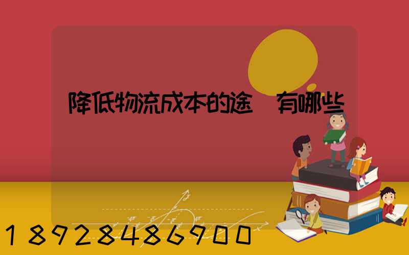 降低物流成本的途徑有哪些