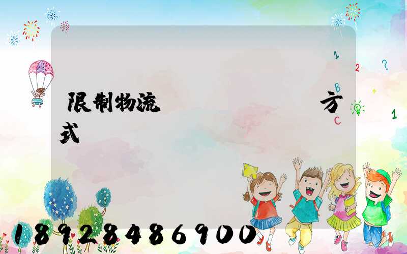 限制物流運(yùn)輸方式