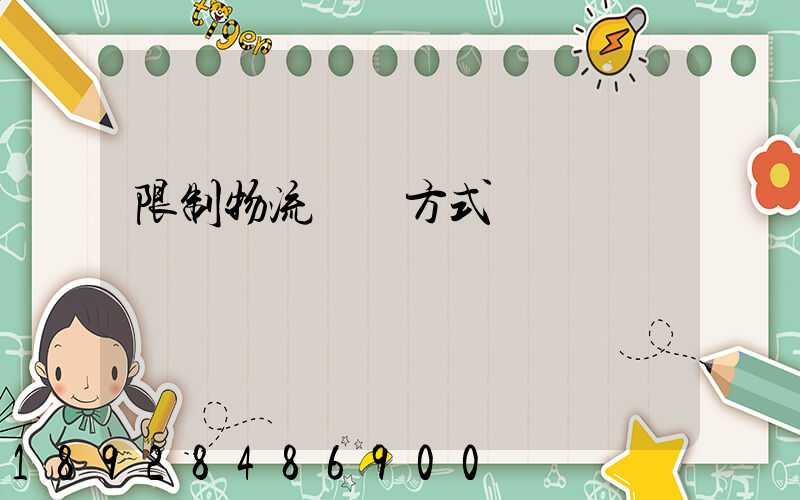 限制物流運輸方式